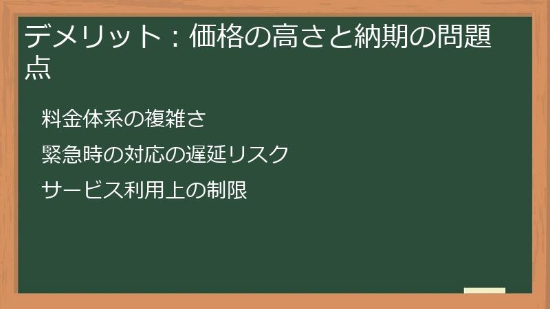 デメリット:価格の高さと納期の問題点