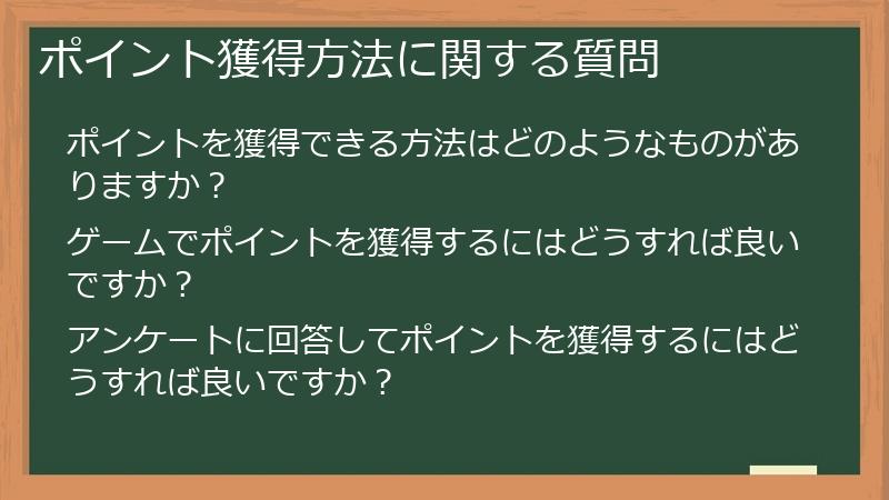 ポイント獲得方法に関する質問