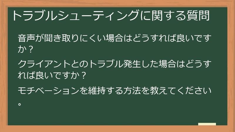 トラブルシューティングに関する質問