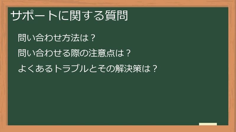 サポートに関する質問