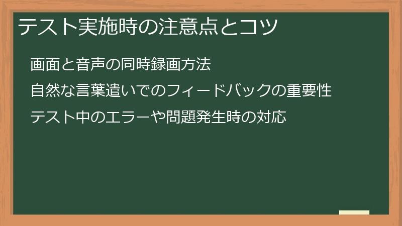 テスト実施時の注意点とコツ