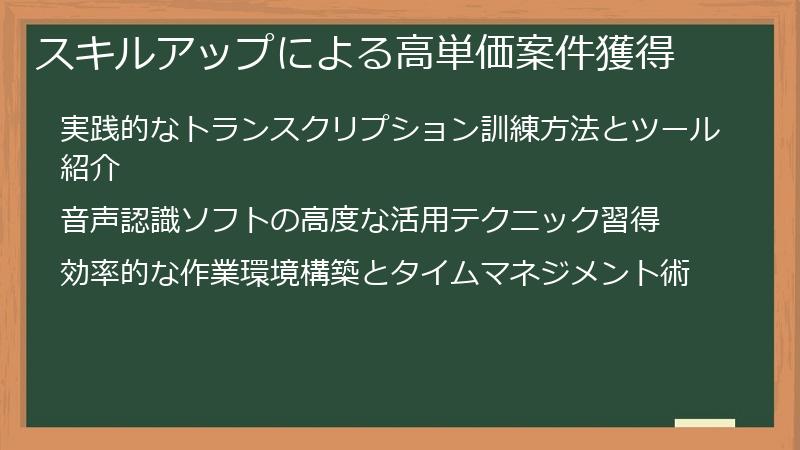 スキルアップによる高単価案件獲得
