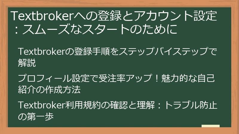 Textbrokerへの登録とアカウント設定:スムーズなスタートのために