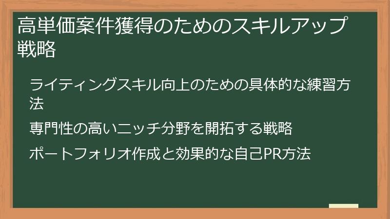 高単価案件獲得のためのスキルアップ戦略