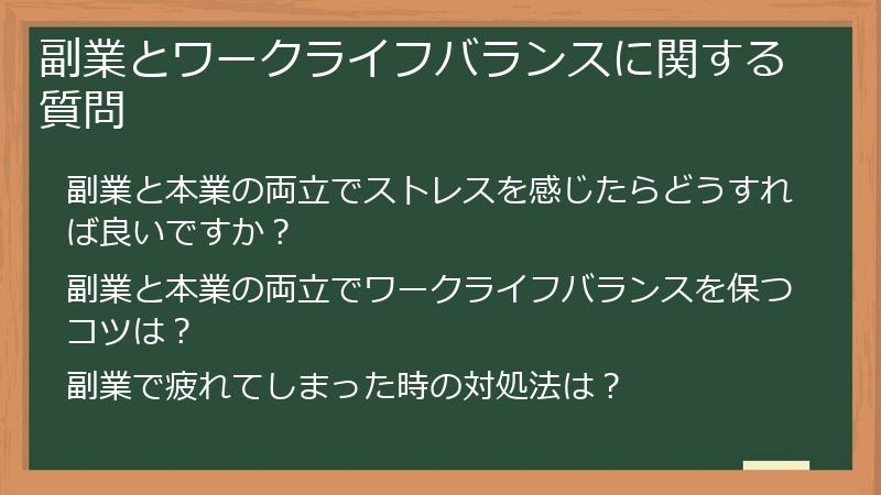 副業とワークライフバランスに関する質問