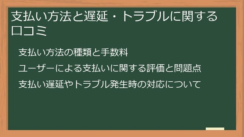 支払い方法と遅延・トラブルに関する口コミ