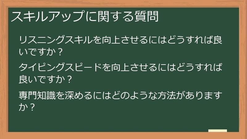 スキルアップに関する質問