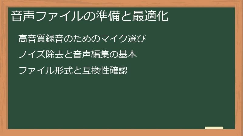 音声ファイルの準備と最適化