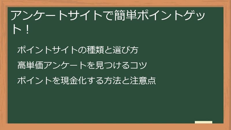 アンケートサイトで簡単ポイントゲット!