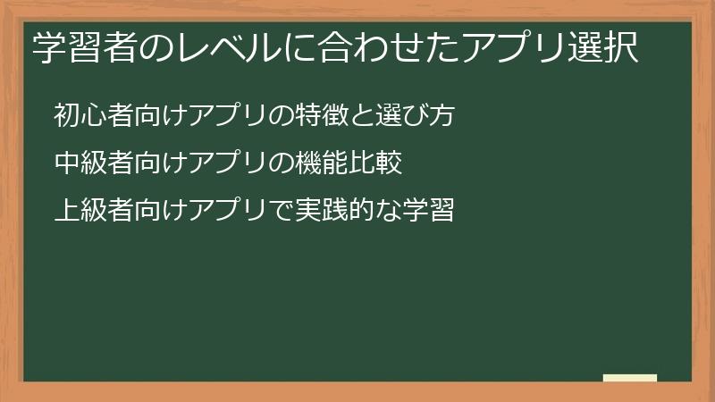 学習者のレベルに合わせたアプリ選択