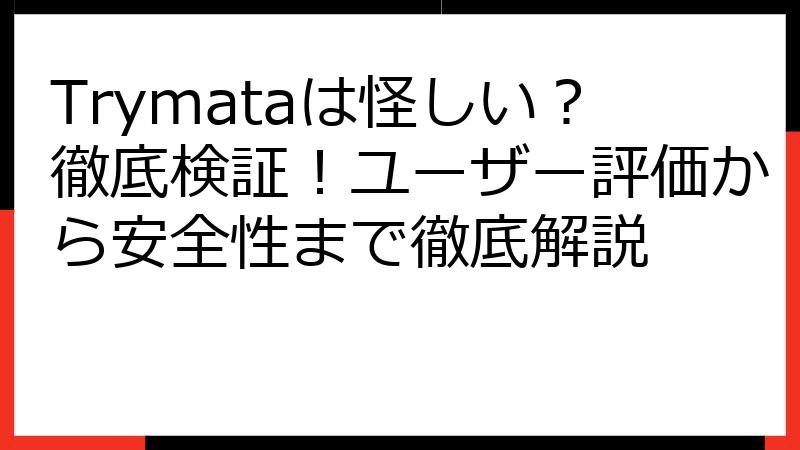 Trymataは怪しい？徹底検証！ユーザー評価から安全性まで徹底解説