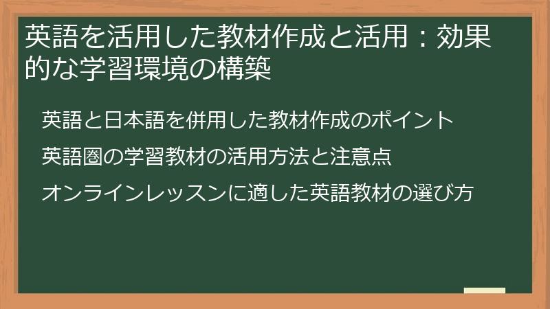 英語を活用した教材作成と活用：効果的な学習環境の構築