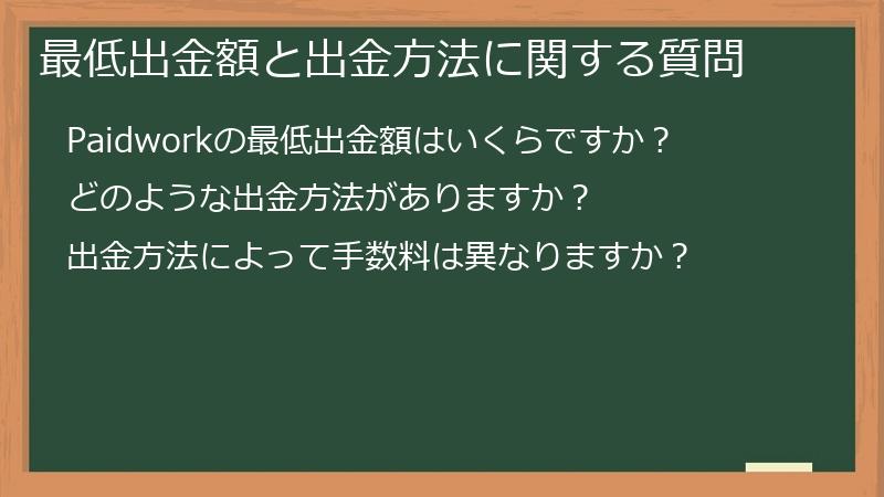 最低出金額と出金方法に関する質問