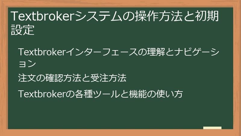 Textbrokerシステムの操作方法と初期設定