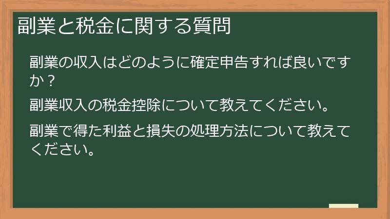 副業と税金に関する質問