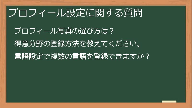 プロフィール設定に関する質問
