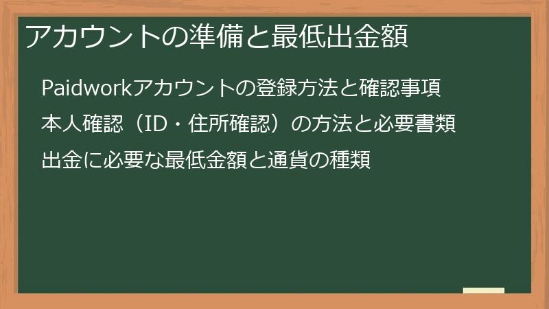 アカウントの準備と最低出金額