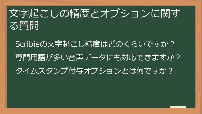 文字起こしの精度とオプションに関する質問
