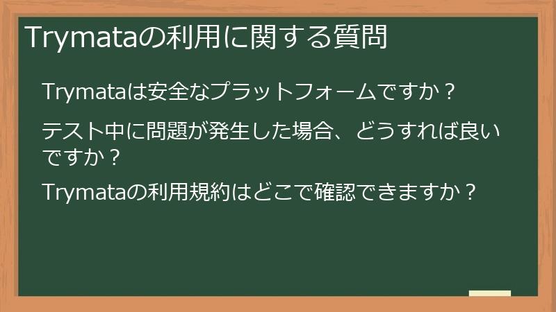Trymataの利用に関する質問