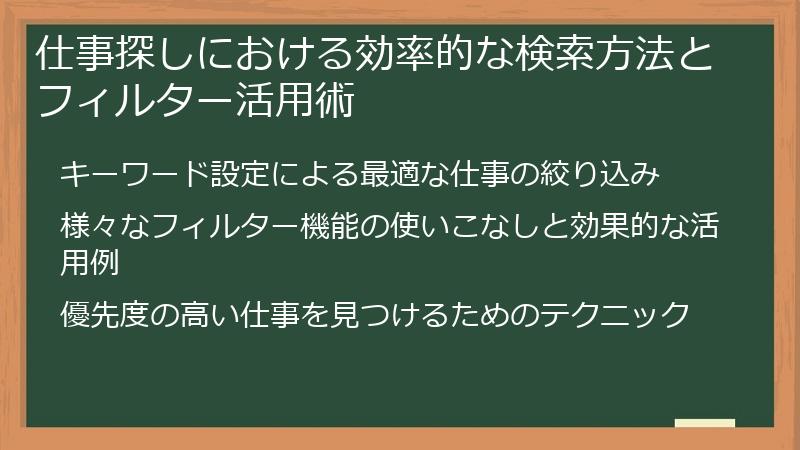 仕事探しにおける効率的な検索方法とフィルター活用術