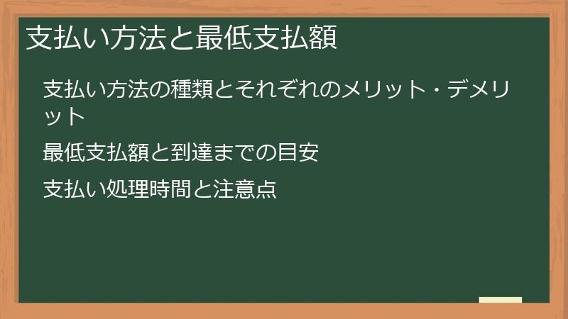 支払い方法と最低支払額