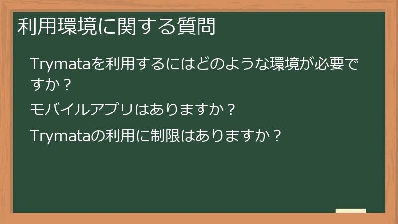 利用環境に関する質問