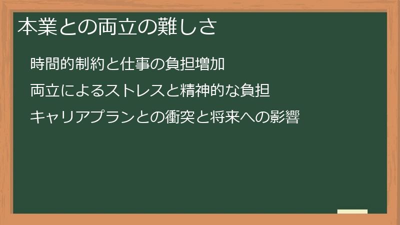 本業との両立の難しさ
