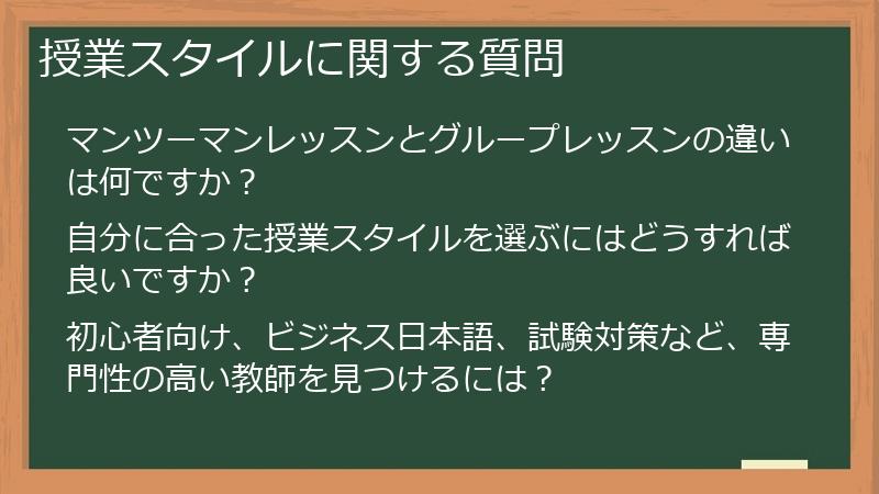 授業スタイルに関する質問