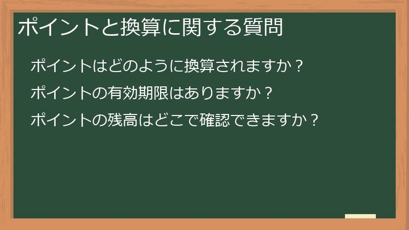 ポイントと換算に関する質問