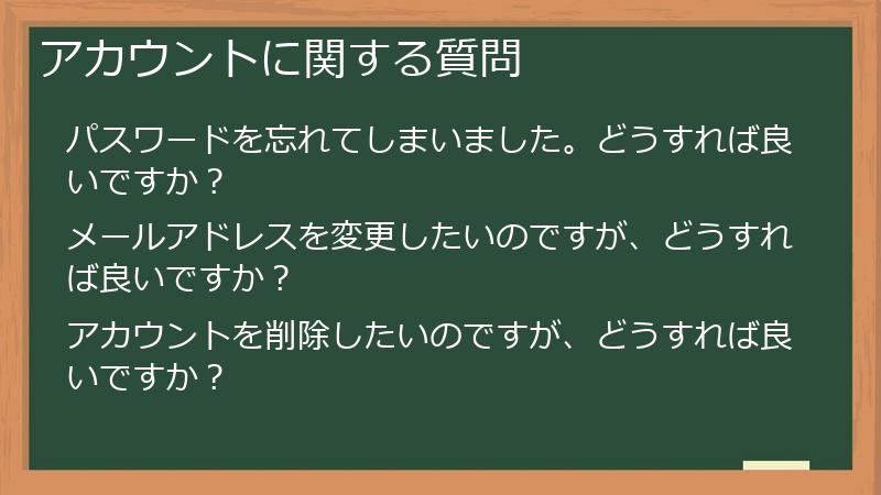 アカウントに関する質問