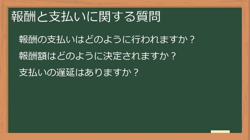 報酬と支払いに関する質問