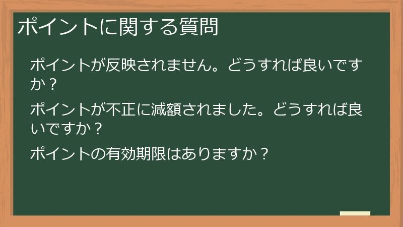 ポイントに関する質問