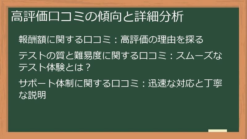 高評価口コミの傾向と詳細分析