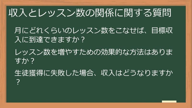 収入とレッスン数の関係に関する質問