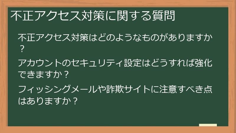 不正アクセス対策に関する質問