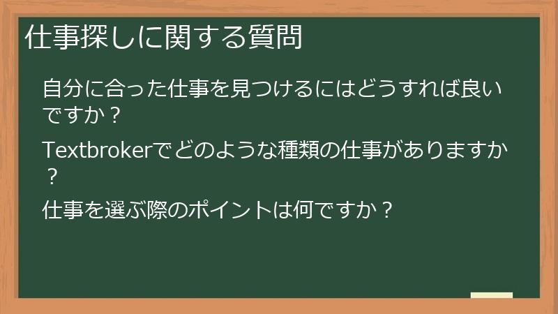 仕事探しに関する質問