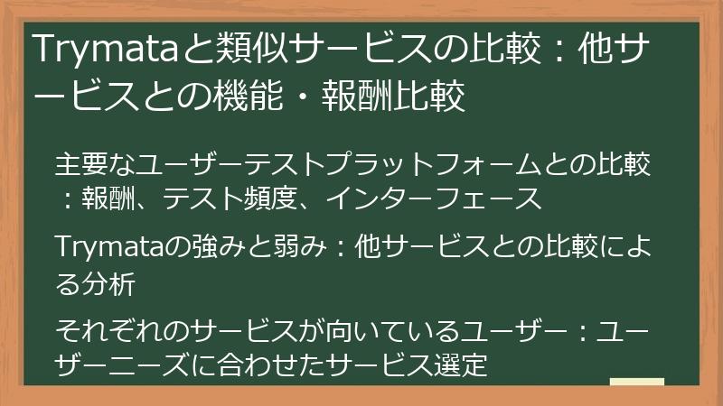 Trymataと類似サービスの比較:他サービスとの機能・報酬比較