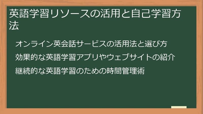 英語学習リソースの活用と自己学習方法