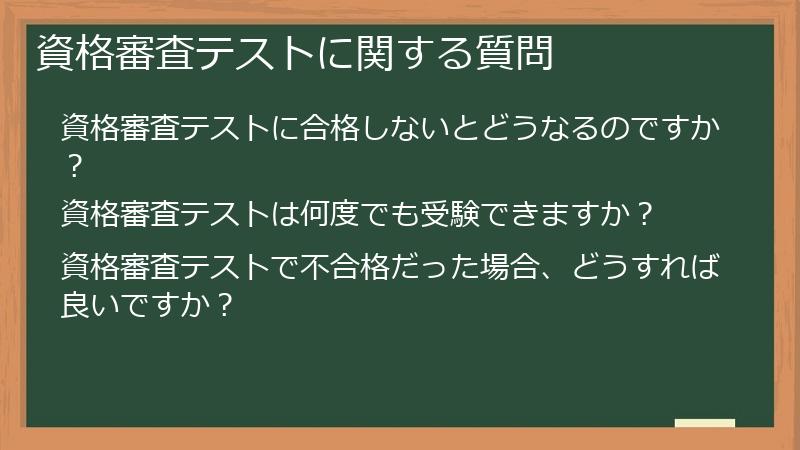 資格審査テストに関する質問