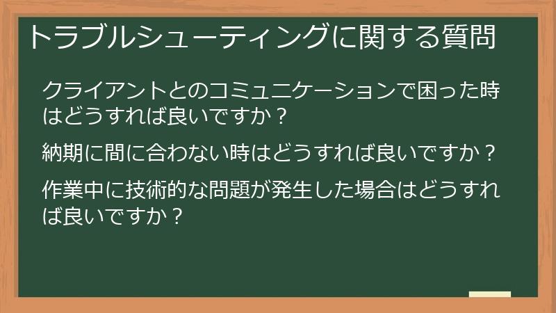 トラブルシューティングに関する質問