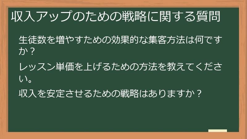 収入アップのための戦略に関する質問