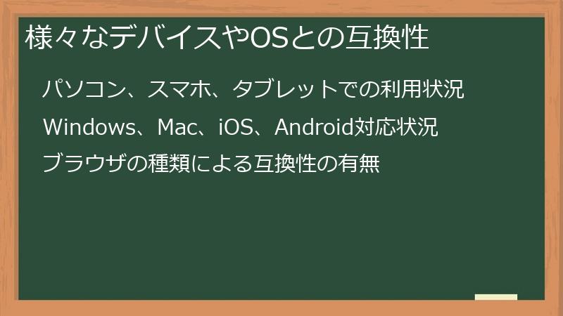 様々なデバイスやOSとの互換性