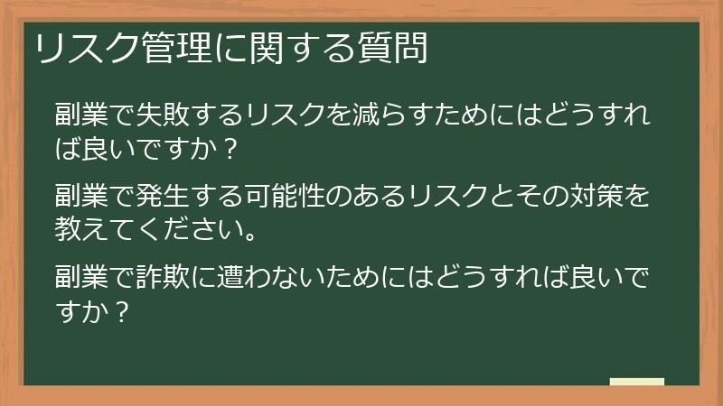 リスク管理に関する質問