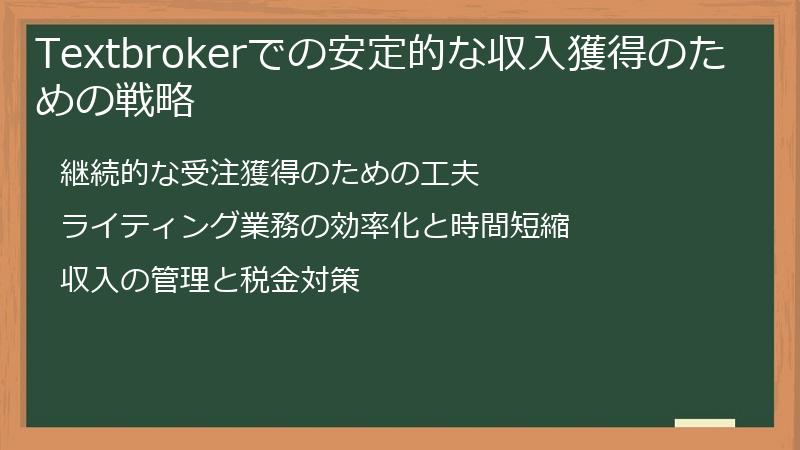 Textbrokerでの安定的な収入獲得のための戦略