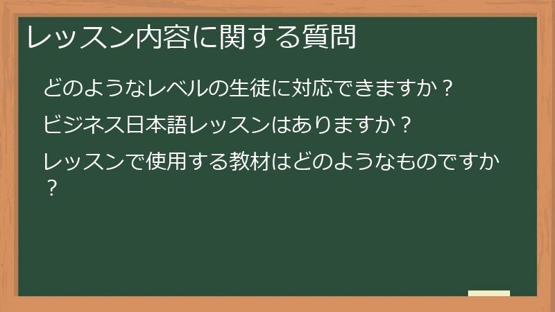 レッスン内容に関する質問