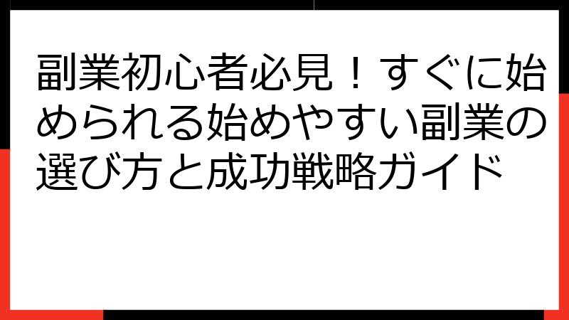 副業初心者必見！すぐに始められる始めやすい副業の選び方と成功戦略ガイド