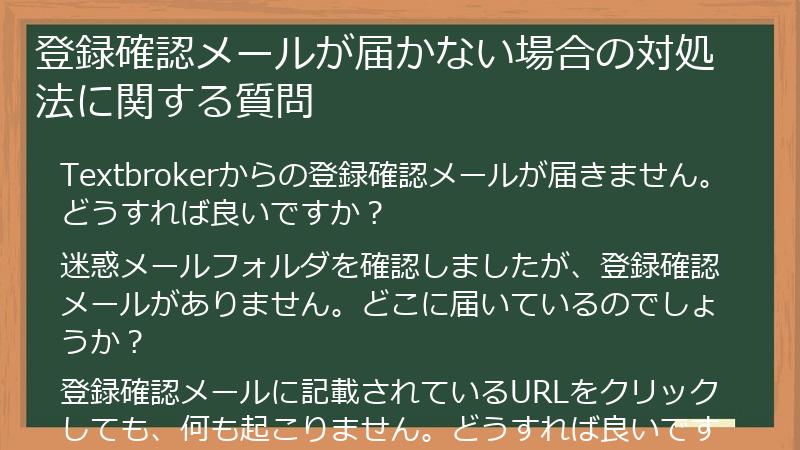 登録確認メールが届かない場合の対処法に関する質問