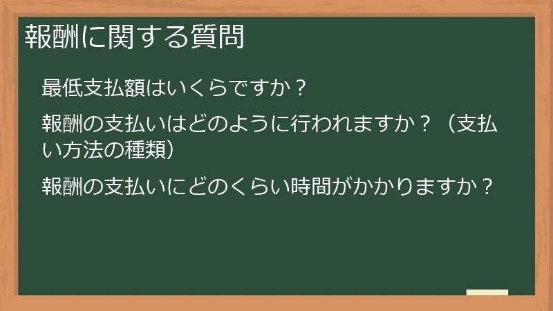 報酬に関する質問