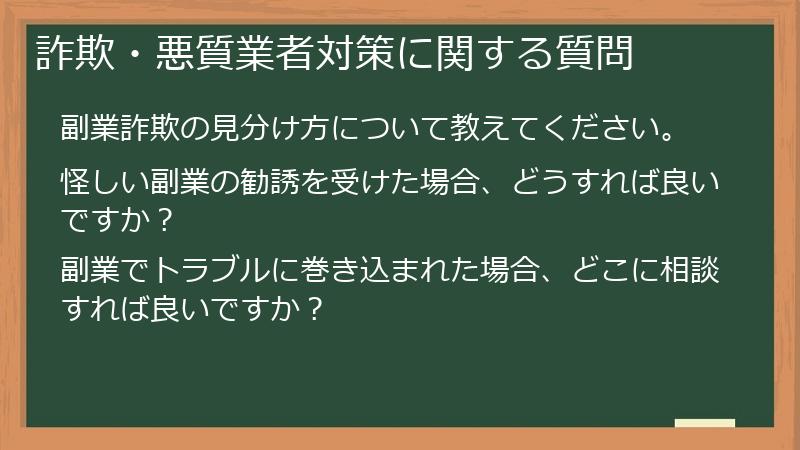 詐欺・悪質業者対策に関する質問