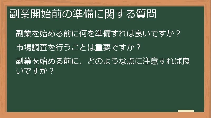 副業開始前の準備に関する質問